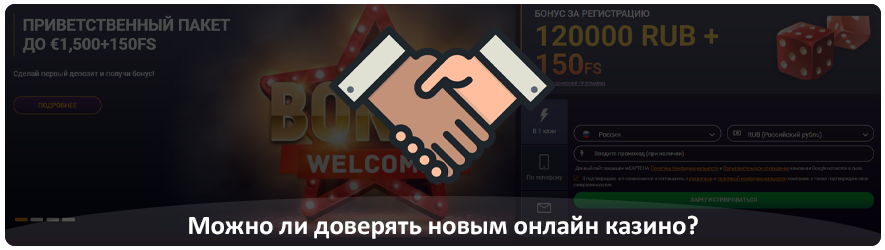 мы доверяем новым онлайн казино