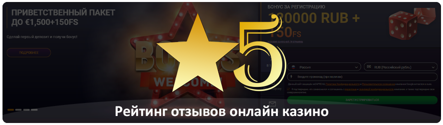 честный рейтинг отзывов онлайн казино